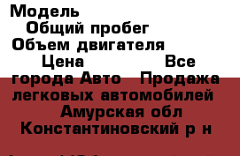  › Модель ­ Volkswagen Passat CC › Общий пробег ­ 81 000 › Объем двигателя ­ 1 800 › Цена ­ 620 000 - Все города Авто » Продажа легковых автомобилей   . Амурская обл.,Константиновский р-н